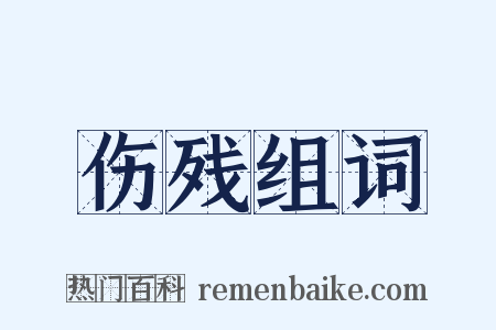 伤残组词是什么意思的图片